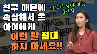 (영상 뒤쪽에도 핵심있음)친구관계로 속상해 할 때, 부모가 해야 하는 3가지