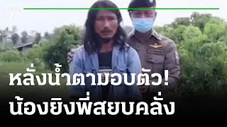 น้องชายควงลูกซอง ยิงพี่ชายป่วยจิตเวชดับ | 29-11-65 | ไทยรัฐนิวส์โชว์