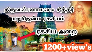 Thiruvannamalai temple history |திருவண்ணாமலை சித்தர்🔥  மறுஜென்ம ரகசியம்#indian #thiruvannamalai #god