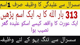 Sasural se alag hone ka wazifa | سسرال سے الگ ہونے کا وظیفہ  | wazifa for sepration from inlaws