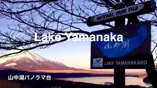 山中湖パノラマ台絶景と富士山