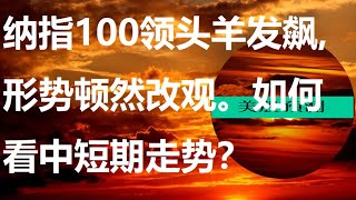 #道指#纳指#标普500#罗素2000#指数基金#美股预测#走势 纳指100狂飙突进，说明了什么？标普、道指怎么啦？罗素又会怎样？结尾有文字要点。