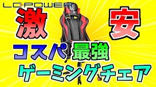 【LC-POWER】激安コスパ最強ゲーミングチェアの紹介！