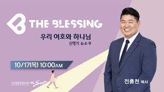 KCPC The Blessing 여성예배 생방송 | 우리 여호와 하나님 | 전홍천 목사 (10/17/2024)