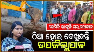 ଜୟପୁରରେ ବୁଲ୍ଡୋଜର ଭାଙ୍ଗିଲା ଦୋକାନ ଘର । Demolition Of Shops And Homes For Road Widening In Jeypore