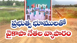 ప్రభుత్వ భూములతో వైకాపా నేతల వ్యాపారం | YCP Leaders Business With Government Lands