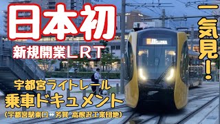 【作業用•睡眠用】一気見！宇都宮ライトレール乗車ドキュメント