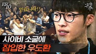 [#구해줘] EP10-10 구선원 보자마자 표정관리 실패한 우도환, 생각보다 엄청난 수의 광신도💥