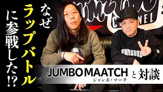 ラップバトルになぜ参戦した？！JUMBO MAATCH × RED SPIDER [対談企画]