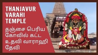 தஞ்சை பெரிய கோவில் கட்ட உதவி வாராஹி தேவி | Thanjavur varahi Temple day - 3 #ashadanavaratri #varahi