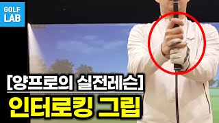 [실전 골프 1강] 인터로킹 그립