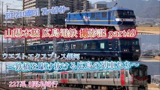 山陽本線 広島電鉄 撮影記 part49 〜鉄橋を駆け抜ける広島の列車たち〜