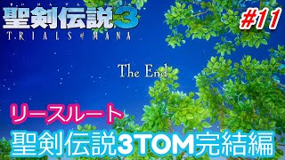 リースルートエンディング!!［聖剣伝説3 TRIALS of MANA］主人公リースで初見実況プレイ ［聖剣3 リメイク］#11