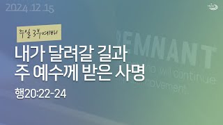 20241215 대구하나교회 3부예배(내가 달려갈 길과 주 예수께 받은 사명,행20:22-24)