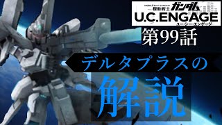 【ガンダムUCエンゲージ】デルタプラスについて語ります