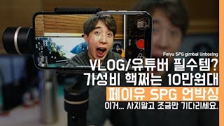 VLOG/유튜버 필수템? 가성비 핵쩌는 10만원대 짐벌 페이유 SPG 언박싱! 이거.. 사지말고 조금만 기다리세요(Feiyu SPG Gimbal Unboxing)