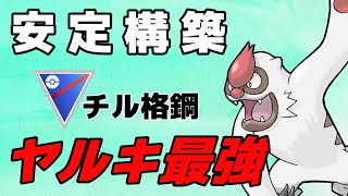 鉄板！ヤルキモノこそ最強！【スーパーリーグ】【GOバトルリーグ】