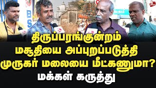 மசூதியை அகற்ற சொன்ன எச்.ராஜா! புரட்டி எடுத்த மக்கள் Thiruparankundram | Sikkandardargah | Bjp