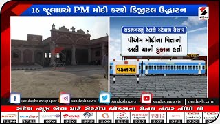 Vadnagar :  16 જૂલાઇના રોજ વડનગર રેલવે સ્ટેશનનું ડિજિટલ ઉદ્ધાટન|| Sandesh News TV