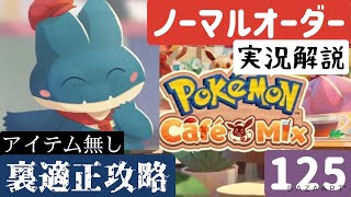 【ポケモンカフェミックス】ノーマルオーダー125アイテムなし【解説実況】