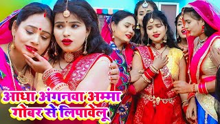 आधा अगनावा अम्मा - किरन सिंह का शादी गीत || Bhojpuri Vivah Geet | New Shadi Geet 2023 |KR9 MUSIC