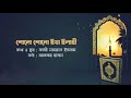 shono shono ya elahi lyrics video শোনো শোনো ইয়া ইলাহী লিরিক kazi nazrul islam akbar hasan