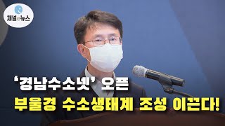 ‘경남수소넷’ 오픈···부울경 수소생태계 조성에 앞장 [채널e뉴스]