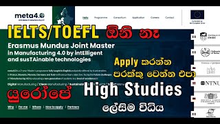 Erasmus Mundus Joint META 4.0 | No IELTS or TOEFL | යුරෝපයේ උසස් අධ්‍යාපනයට යන්න පහසුම විධිය