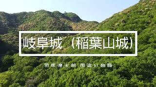 岐阜城（稲葉山城）と国盗り物語（ドローン映像）