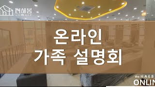 더해봄 온라인 가족설명회