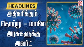 அதிகரிக்கும் தொற்று - மாநில அரசுகளுக்கு அலர்ட் | Rising infection - Alert | State Governments