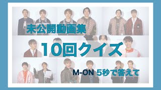 【FANTASTICS】M-ON未公開動画集~10回クイズ~ （5秒で答えて）