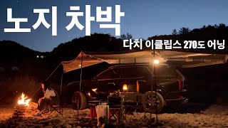 팰리세이드[노지차박] 궁금하지? 다치 이클립스 270도 어닝ㅣ실용성+만족성200%ㅣ차박쉽고편하게ㅣ공정캠핑ㅣ클린캠핑ㅣ삼계탕ㅣ단호박 훈제오리찜