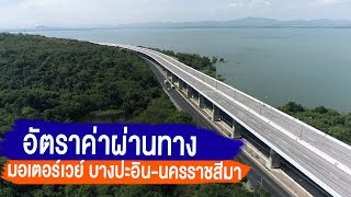 My Motorway ตอนที่ 5 : อัตราค่าผ่านทาง มอเตอร์เวยบางปะอิน - นครราชสีมา