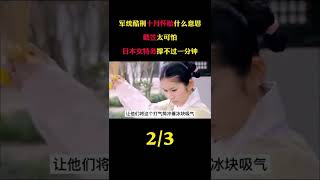 军统酷刑“十月怀胎”是啥？戴笠太可怕，日本女特务撑不过一分钟 #历史 #酷刑 #戴笠 #民国 #原创剪辑