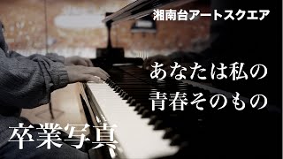 この時期に欠かせない名曲「卒業写真」【荒井由美】