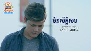 មិនស័ក្កសម - (នៅ ស៊ីនឿន) - [LYRIC VIDEO] #RHM