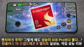 스냅드래곤 8 엘리트 vs A18 Pro 원신, 붕괴 스타레일, 젠레스 존 제로 게임 성능 리뷰