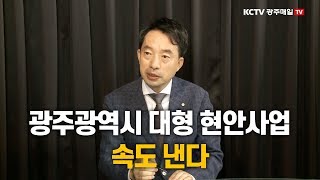 광주매일TV KCTV광주방송 오성수의 이슈 분석 - 2019년 9월 넷째주