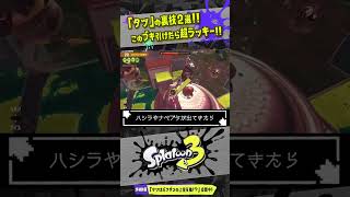 【サーモンラン裏技2選】タツ戦でこのブキ引けたら超ラッキー！！！ 【#スプラトゥーン3】【#Splatoon3】【#サーモンラン】【#shorts】