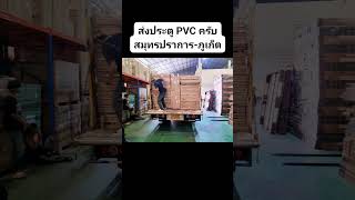 ส่งประตู PVC ครับ สมุทรปราการ_ภูเก็ต #บริษัทรับขนย้าย #ขนย้ายคอนโด #จัดบูธ #ย้ายหอพัก #รถ6ล้อ