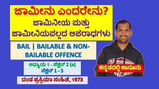 ಜಾಮೀನು ಎಂದರೇನು? ಜಾಮಿನೀಯ ಮತ್ತು ಜಾಮೀನಿಯವಲ್ಲದ ಅಪರಾಧಗಳು | CrPC | ದಂಡ ಪ್ರಕ್ರಿಯಾ ಸಂಹಿತೆ, 1973