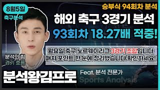 [분석왕김프로tv] 승무패 \u0026 프로토분석 - 승부식 94회차 \