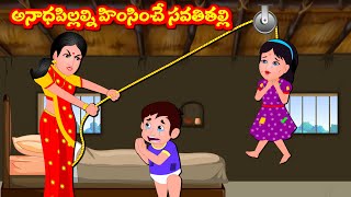 అనాధ పిల్లలను హింసించే సవతి తల్లి  Telugu Stories | Telugu Fairy Tales | Story World Telugu