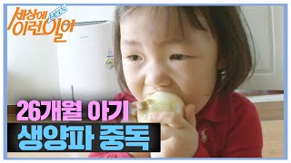 26개월 아이의 ‘생양파 홀릭’ㅣ순간포착 세상에 이런 일이(Instant Capture)ㅣSBS Story