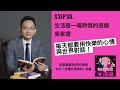 s3ep30. 生活是一場熱情的遊戲 ｜吳家德：每天都要用快樂的心情與世界對話！