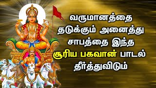 SURYA BHAGAVAN WILL ERADICATE CURSES WHICH STOPS YOUR FINANCIAL GROWTH| Lord Suryan Devotional Songs