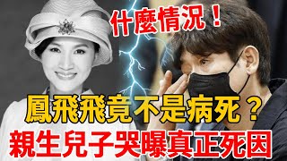 鳳飛飛去世10年，親生兒子終於不再隱瞞！含淚公開母親真正去世原因，原來我們都被騙了！#鳳飛飛#茶娛飯後