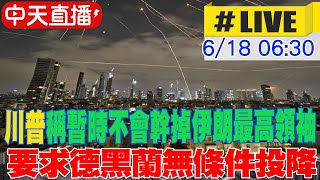 【中天直播 #LIVE】​川普稱暫時不會幹掉伊朗最高領袖 尋求「真正的結束，不是停火」 20250618 @頭條開講HeadlinesTalk