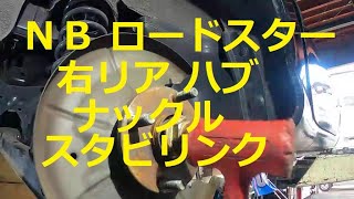 😄　ＮＢ　ロードスター 　リヤ リア　右　ハブ　ナックル　ドライブシャフト 参考　商品確認　取り外し　取り付け　交換　方法　NB6C 　NB8C　Roadster　MAZDA　マツダ